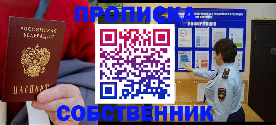 прописка для работы в Щиграх